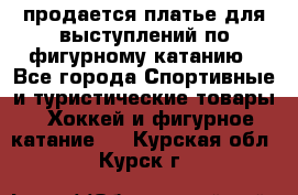 продается платье для выступлений по фигурному катанию - Все города Спортивные и туристические товары » Хоккей и фигурное катание   . Курская обл.,Курск г.